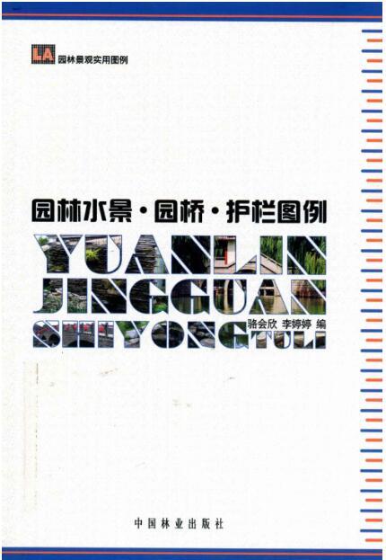 园林护栏设计资料下载-园林水景·园桥·护栏图例 {骆会欣,李婷婷}