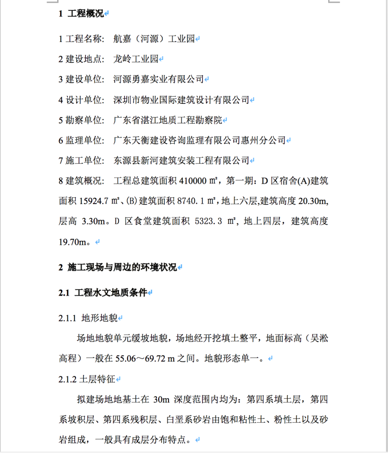 航嘉工业园工程D区宿舍、食堂脚手架安全监理实施细则-工程概况