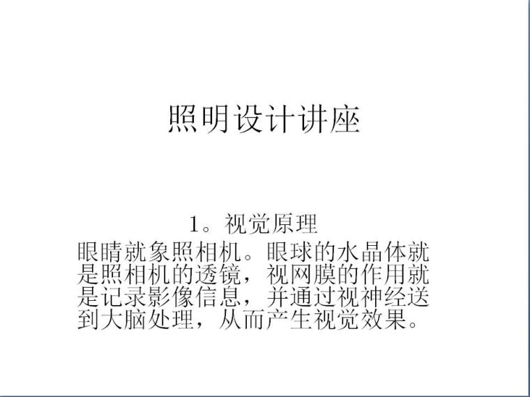 尚拓光导照明资料下载-照明设计讲座PPT