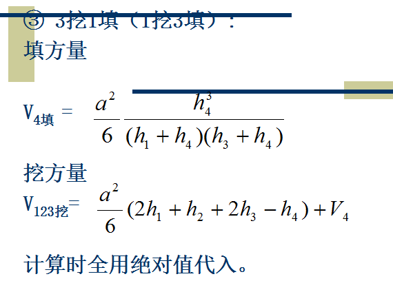 [全国]场地平整土方量计算与调配（共85页）-3挖1填（1挖3填）计算公式