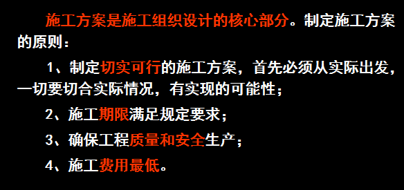 [全国]市政公用工程项目施工管理（共176页）-施工组织设计的施工方案