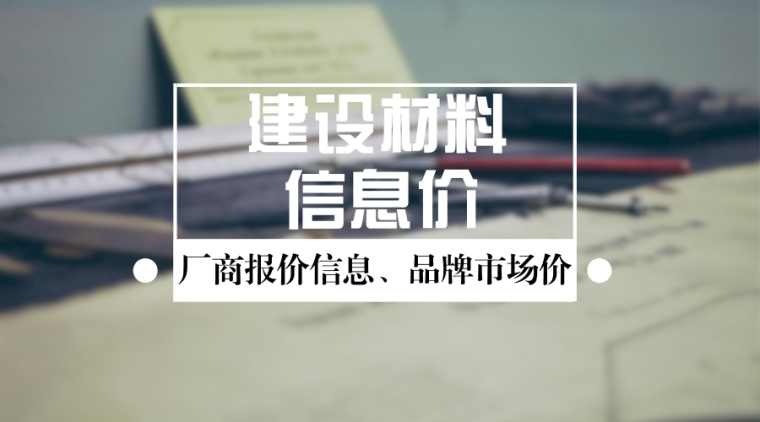 贵州2016装修定额资料下载-[贵州]2016年12月建筑材料信息价格110页（除税价格）