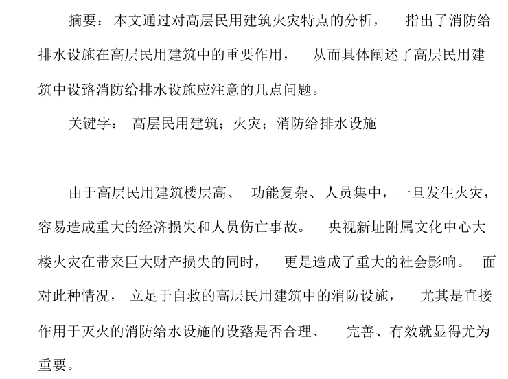 排水设施设计图资料下载-高层民用建筑设置消防给排水设施需注意的几点问题