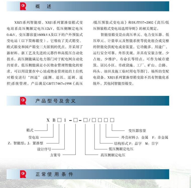 箱式变电站全套电气资料下载-XBZ1系列智能型、ZBJ1系列紧凑型箱式变电站