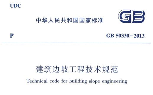 边坡设计规范规范图集资料下载-GB50330-2013建筑边坡工程技术规范