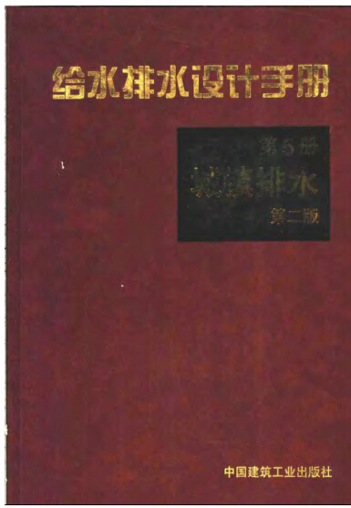 给水排水设计手册第5册资料下载-给水排水设计手册第二版(第5册)+城镇排水