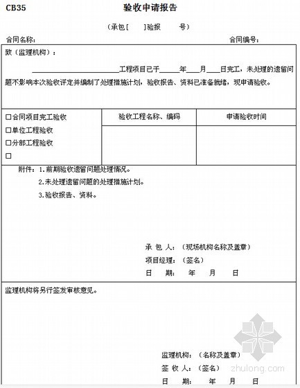 最新版建筑工程超全监理施工规范用表（2015年编）-验收申请报告 