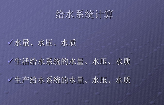 建筑给排水用水量规范资料下载-★经典★—建筑给排水系统设计实例介绍