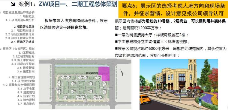 建筑项目工程管理策划实践与案例分析讲义（79页）-展示区的选择