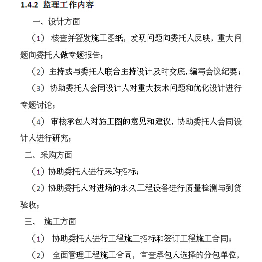 农业综合开发高标准农田建设项目监理规划-监理工作内容