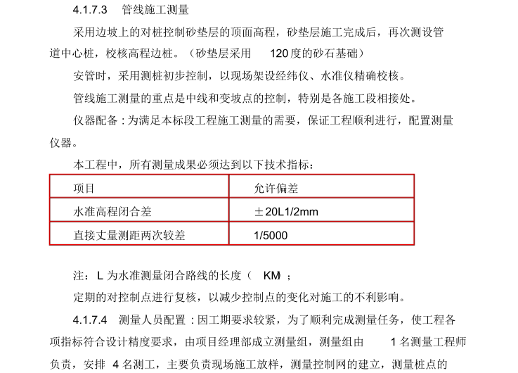 管道工程测量方法资料下载-市政给水、消防及热力管道工程施工组织设计