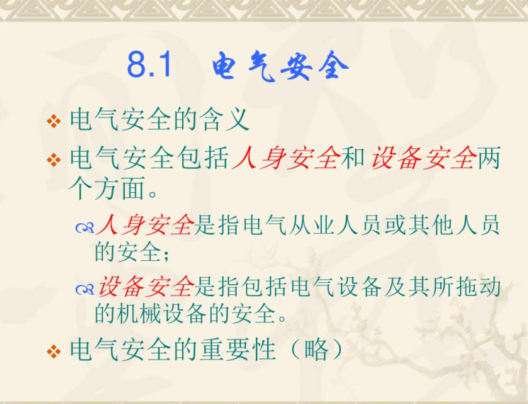 电气安全专项培训课件资料下载-电气安全、防雷与接地培训课件93张