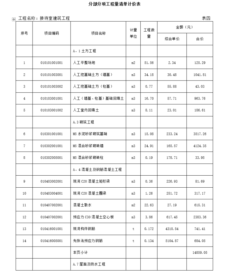 [接待室]接待室工程量计算书清单及图纸截图_3