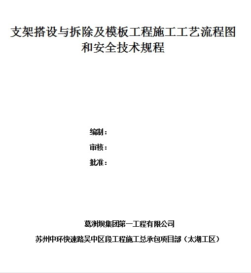 模板支架流程图资料下载-支架搭设与拆除及模板工程施工工艺流程图和安全技术规程