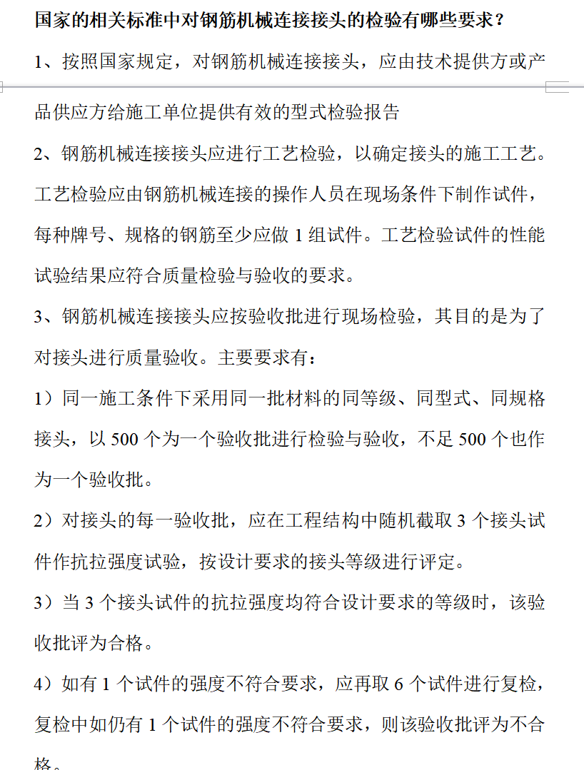 國家的相關標準中對鋼筋機械連接接頭的檢驗有哪些要求?