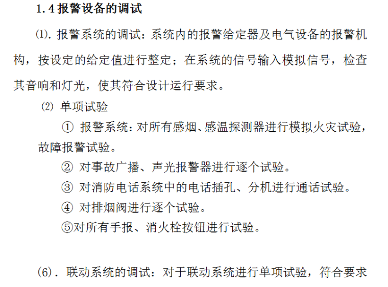 市中医院门诊病房综合楼消防系统设备购置及安装工程-报警设备的调试