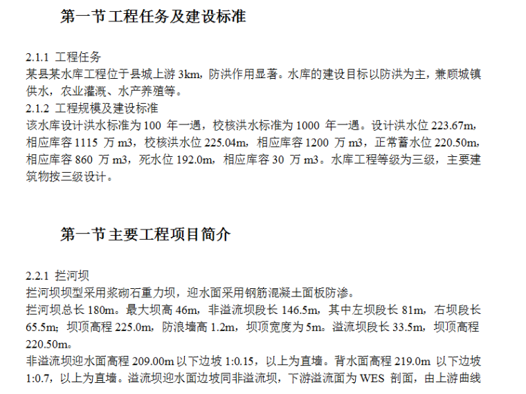 水库灌溉工程资料下载-水库工程施工组织设计方案（Word.62页）