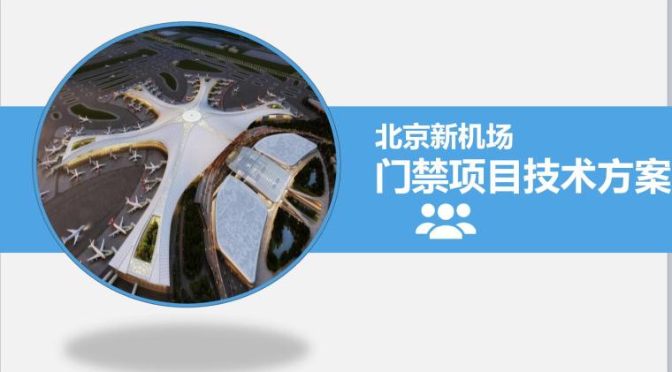 门禁系统应用资料下载-北京新机场门禁项目技术方案