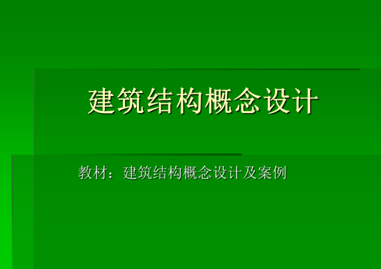 咖啡厅概念设计方案ppt资料下载-建筑结构概念设计（PPT，123页）