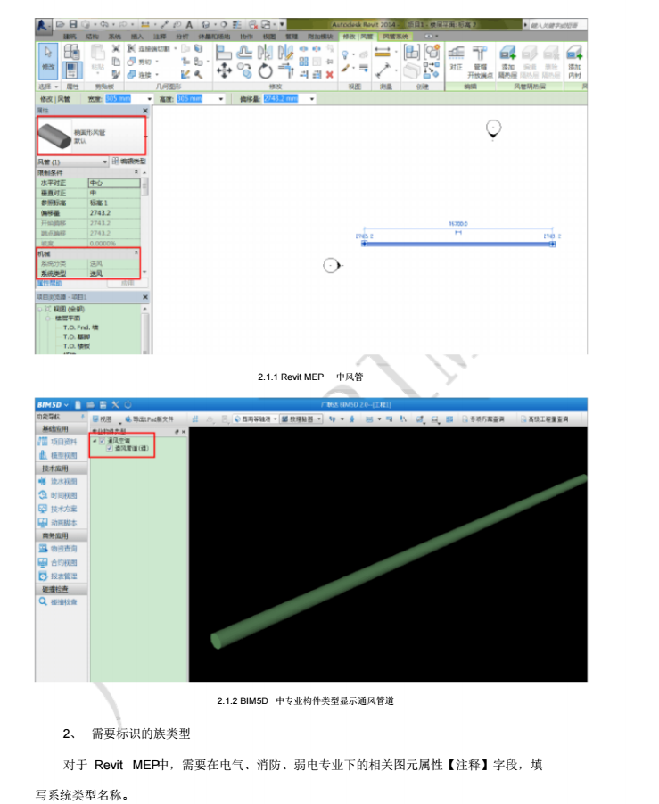 广联达BIM5D与Revit+MEP模型交互建模规范_4