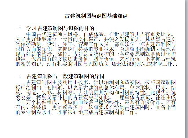 造价入门-古建筑制图与识图基础知识-基础知识