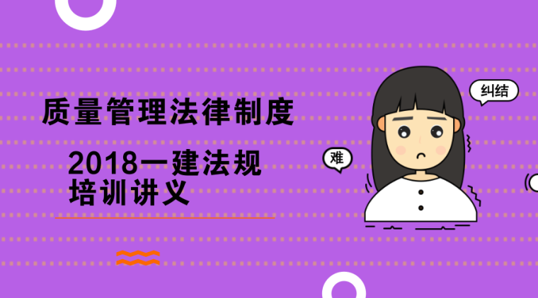 一建法规讲义资料下载-（最新）2018一建法规培训讲义——质量管理法律制度