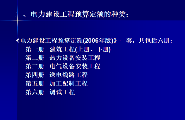 电力建设工程概预算定额-预算定额种类
