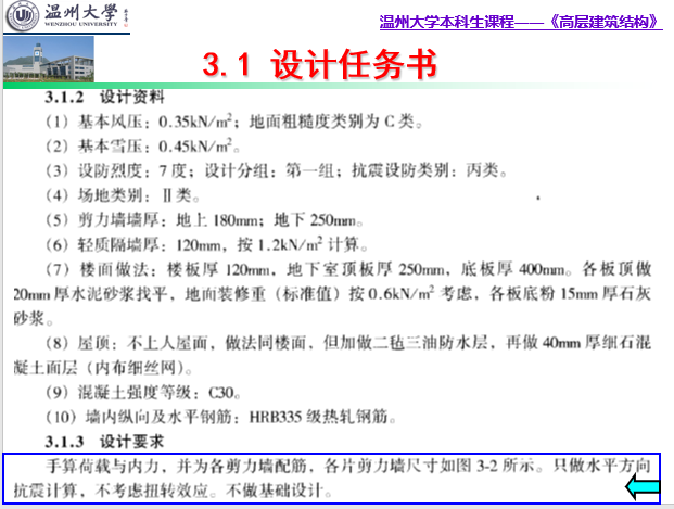 沥青路面结构设计实例资料下载-高层建筑结构设计实例讲解(剪力墙)-温州大学