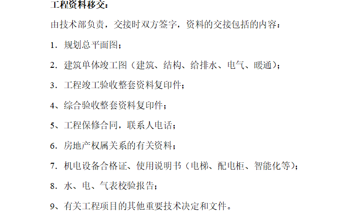 房地产公司物业管理移交管理办法及流程（共12页）-工程资料移交