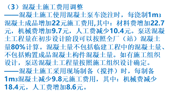 2013年版电力定额建筑部分介绍-混凝土施工费用调整