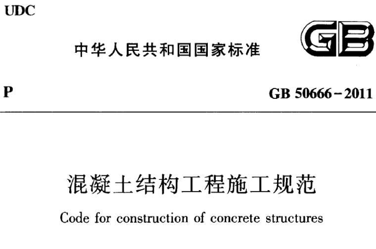 北京施工规范资料下载-混凝土结构工程施工规范GB50666-2011下载，混凝土结构施工规范
