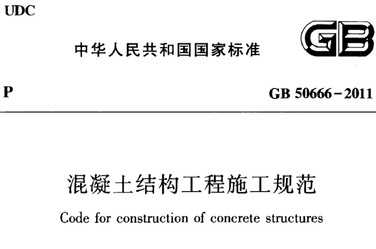 混凝土结构施工规范最新资料下载-混凝土结构工程施工规范GB50666-2011下载，混凝土结构施工规范