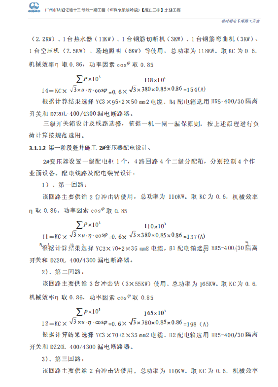 地铁轨道交通工程临时用电专项施工方案-用电负荷计算