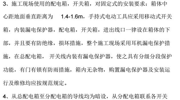 福临万家二期D区2#、3#楼工程临时用电施工方案[_4