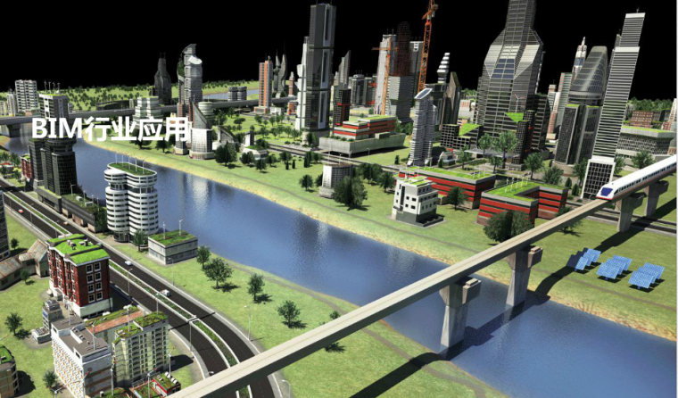 市政行业BIM技术应用资料下载-BIM行业应用简介