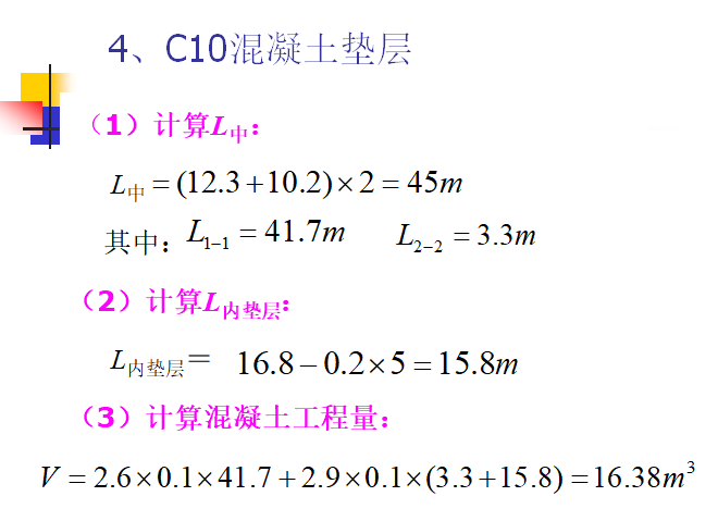 混凝土工程工程量计算-C10混凝土垫层