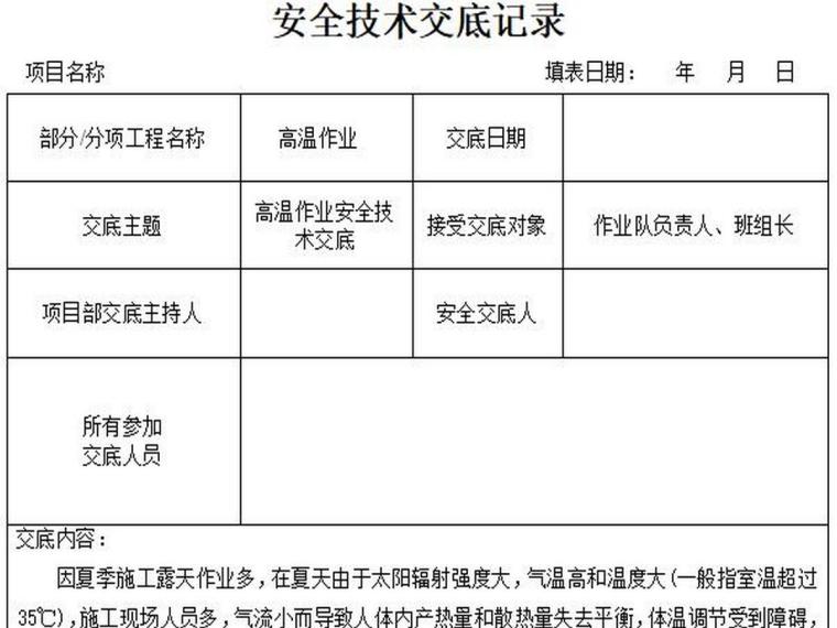 夏季技术交底资料下载-高温作业安全技术交底