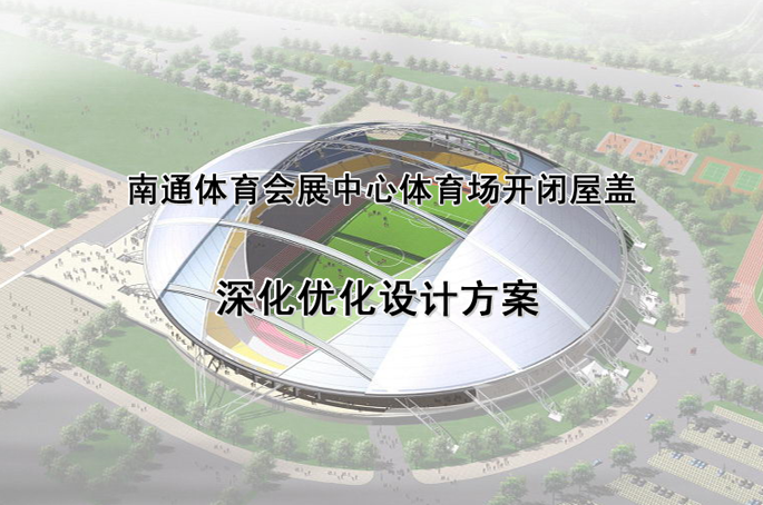 广州展会设计方案资料下载-南通体育会展中心活动屋盖深化优化设计方案（PPT，16页）