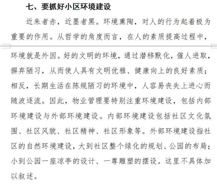 浅谈如何有效推进社区物业管理（共6页）-要抓好小区环境建设