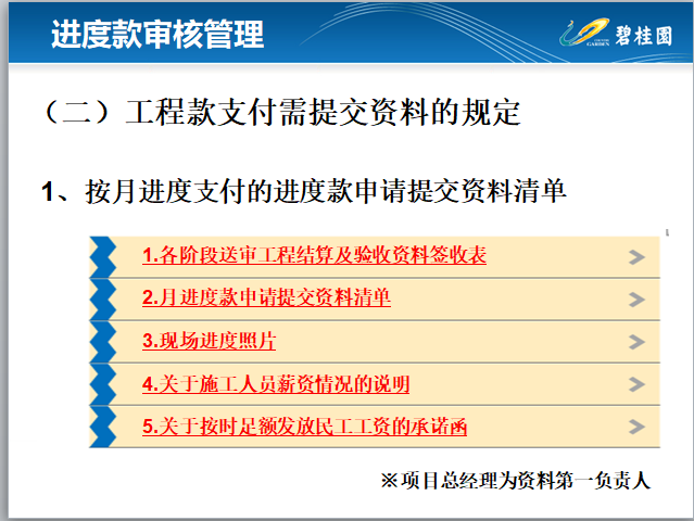 知名地产工程造价全过程管理(土建工程)-工程款支付