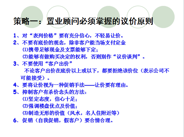 房地产议价技巧（共32页）-策略一