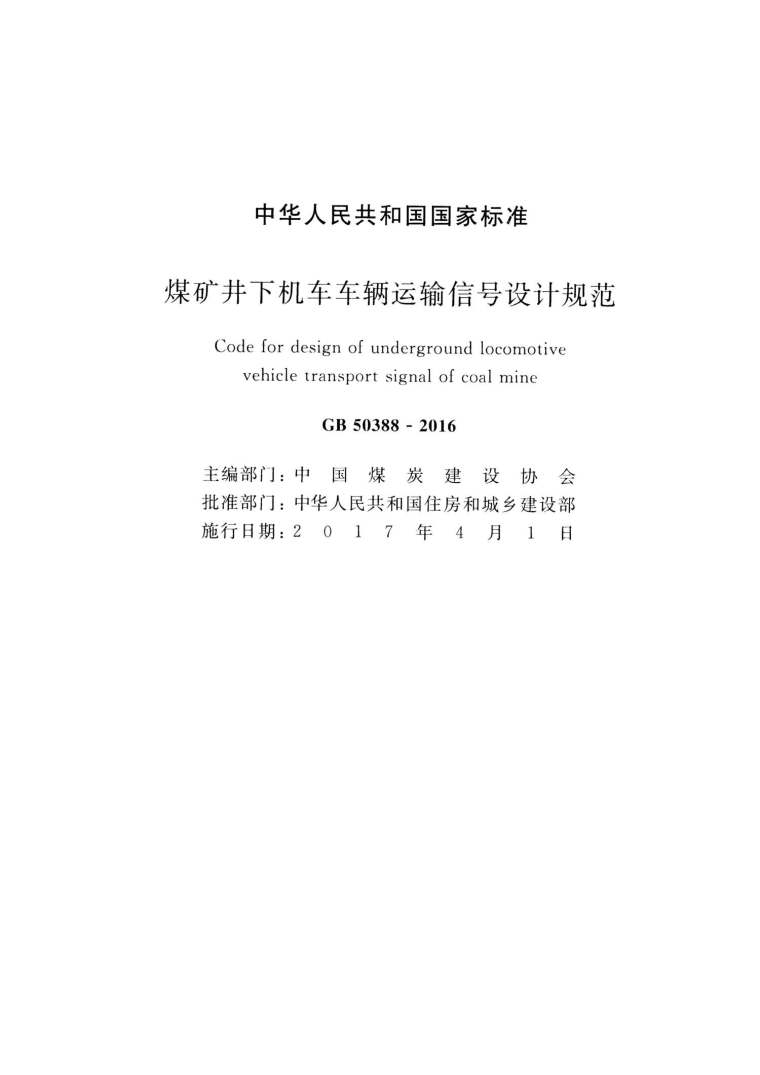 煤矿提升系统工程设计规范资料下载-GB50388-2016煤矿井下机车车辆运输信号设计规范附条文