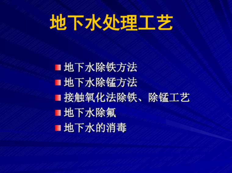 暗挖遇地下水处理方案资料下载-常用给水方案之地下水处理工艺（附图文）