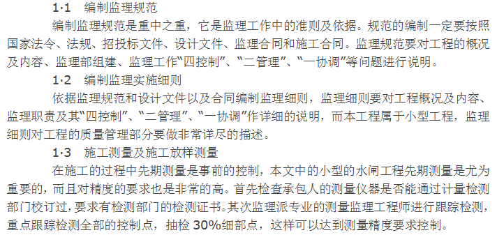 取水输水建筑物丛书水闸资料下载-刍议小型水闸的施工监理及控制