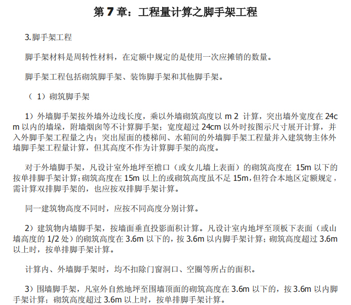 一步一步跟我学预算（土石方/桩基础/砌筑/砼工程等）-工程量计算之脚手架工程