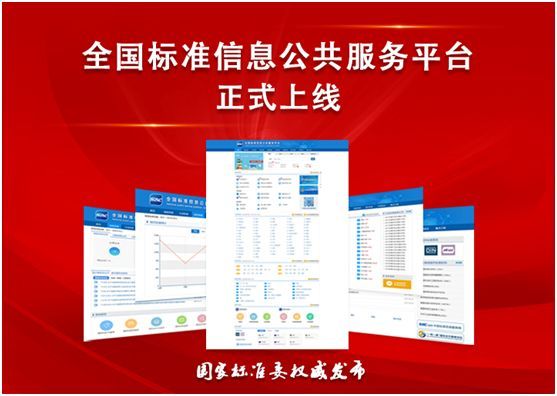 智慧社区公共服务平台资料下载-查规范再也不用东奔西走！全国标准信息公共服务平台正式上线！！