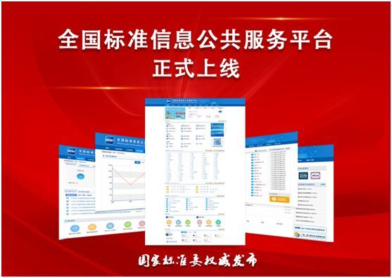 查规范再也不用东奔西走！全国标准信息公共服务平台正式上线！！_1