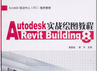 土木工程测量实践教程资料下载-AutodeskRevitBuilding8实战绘图教程