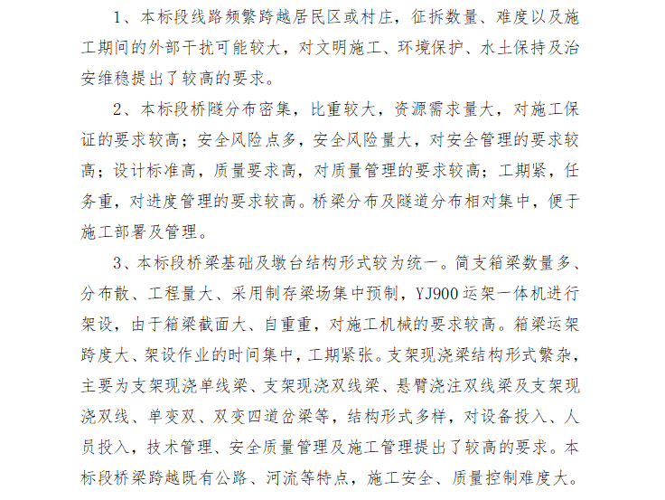 [铁路桥梁]杭州至黄山铁路桥梁监理实施细则（共40页）-工程特点