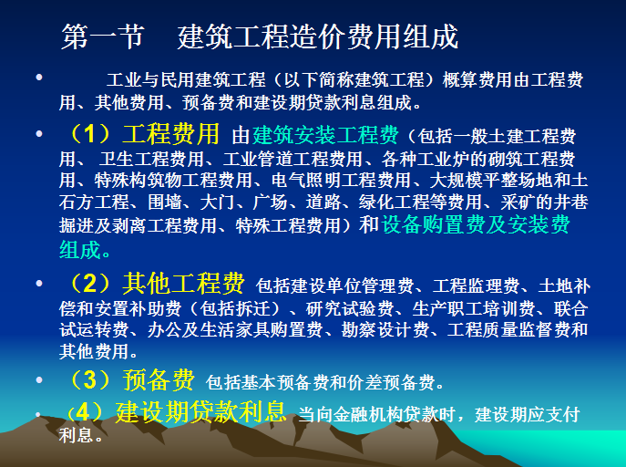 工业与民用建筑工程造价编制-建筑工程造价费用组成